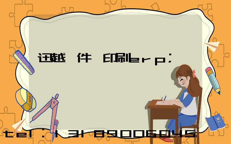 迅越軟件 印刷erp